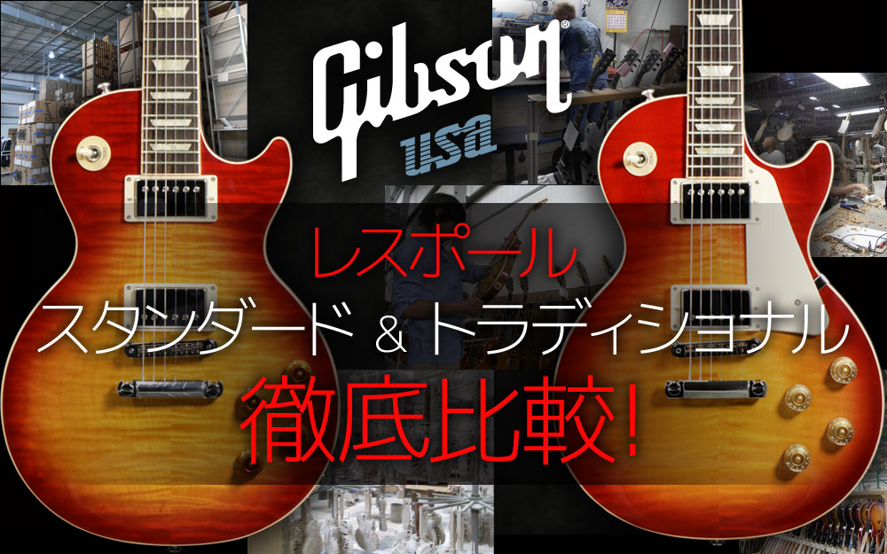 ギブソン レスポール スタンダード&トラディショナル 徹底比較！ 2016