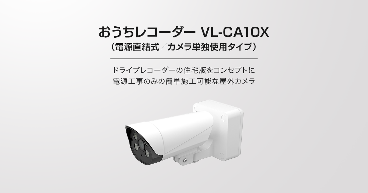 おうちレコーダーVL-CA10X | 商品ラインアップ | インターホン・テレビ
