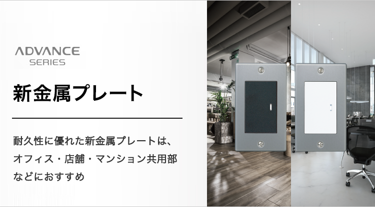 新金属プレート | アドバンスシリーズ | スイッチ・コンセント（配線