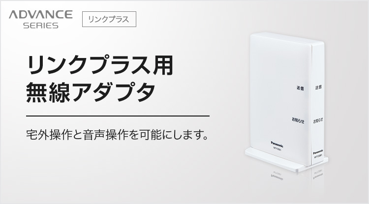 リンクプラス用無線アダプタ | アドバンスシリーズ | スイッチ