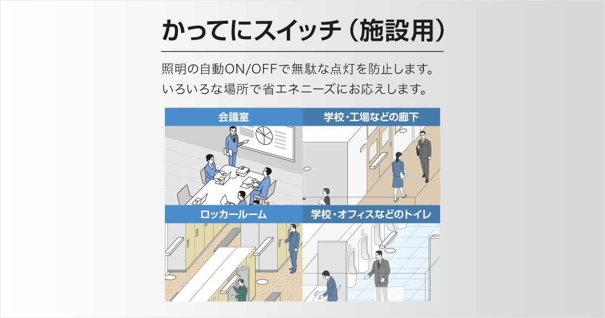 子器（子器増設機能付） | 天井取付熱線センサ付自動スイッチ