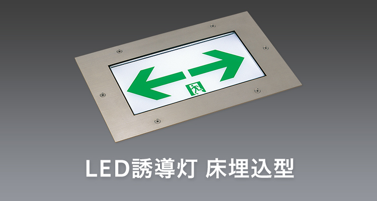 LED誘導灯 床埋込型 | 施設用照明器具 | Panasonic