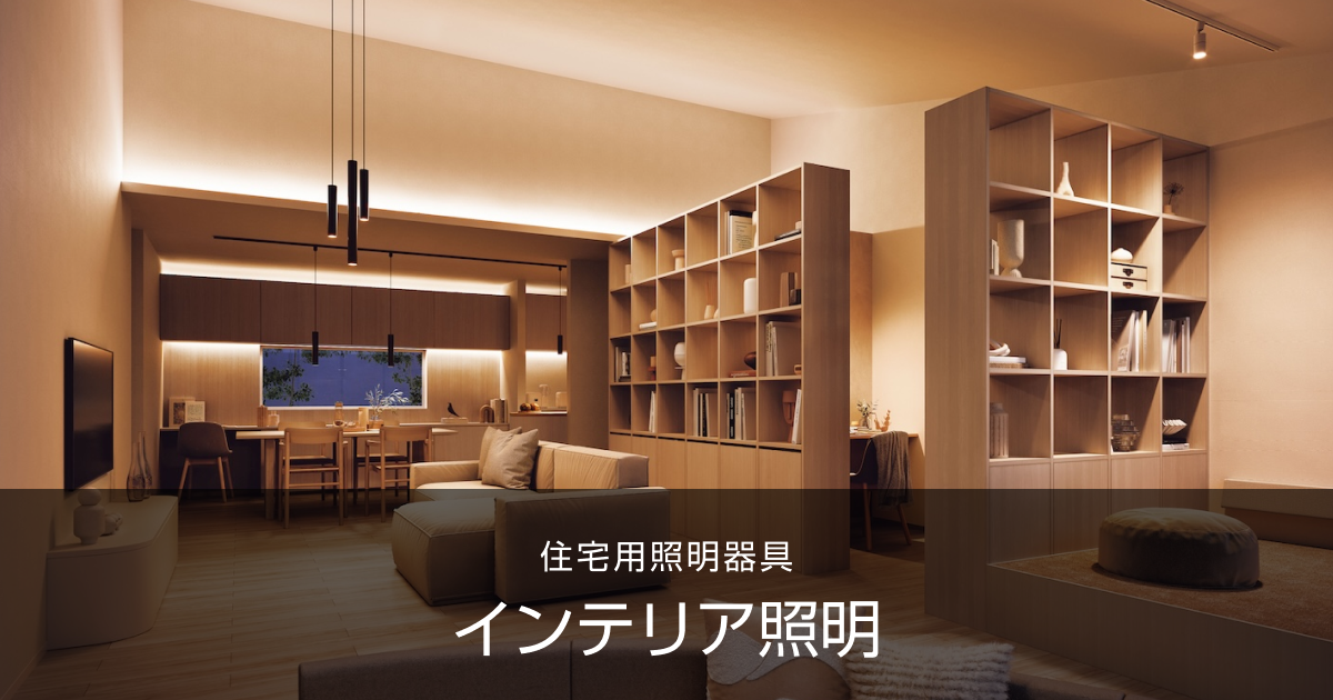 インテリア照明 | 住宅用照明器具 | Panasonic