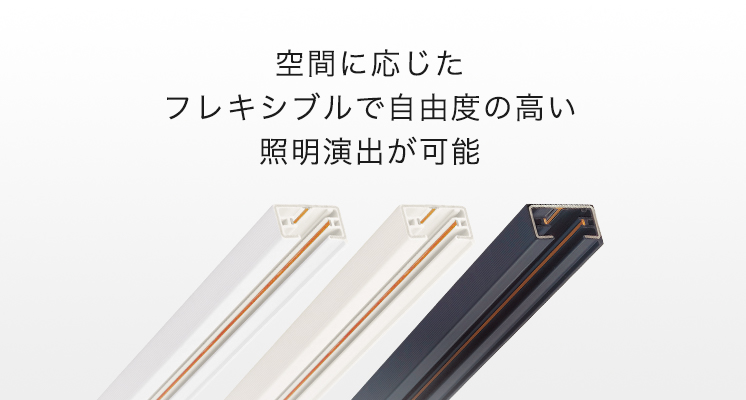 照明用ダクトレール「ショップライン」商品ラインアップ | 店舗用照明