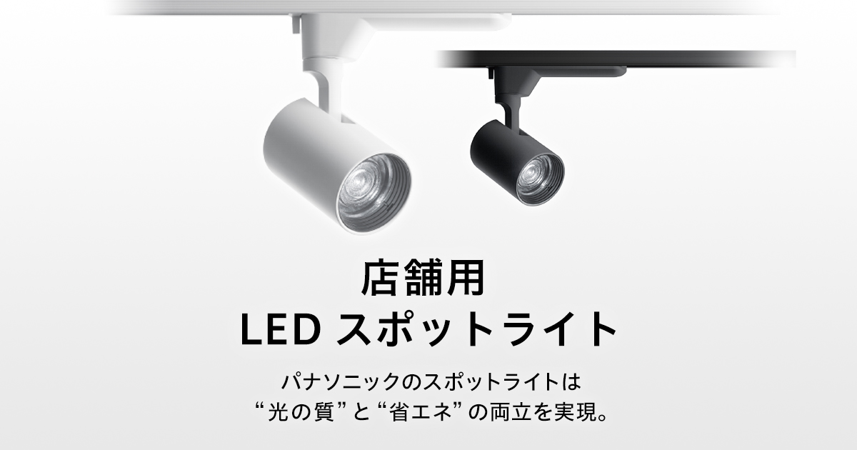 LEDスポットライト | 店舗用照明器具 | Panasonic