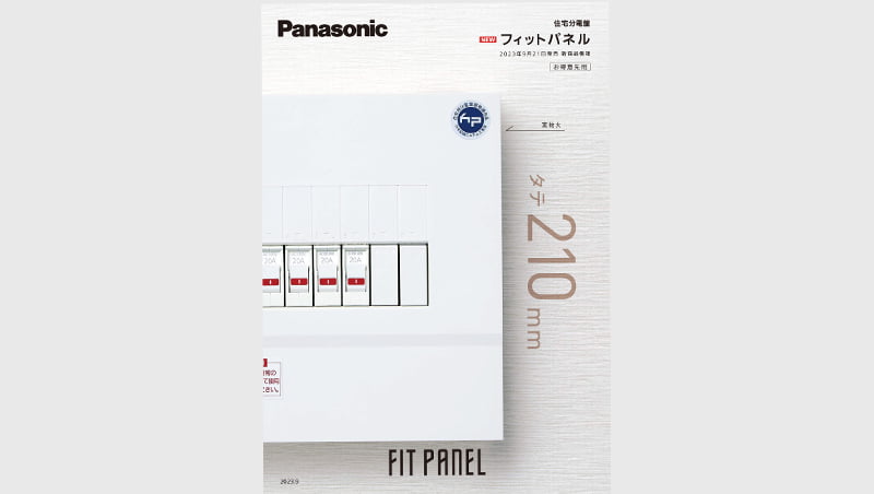 タテ寸法、210mm コンパクトな家には、コンパクトな分電盤を