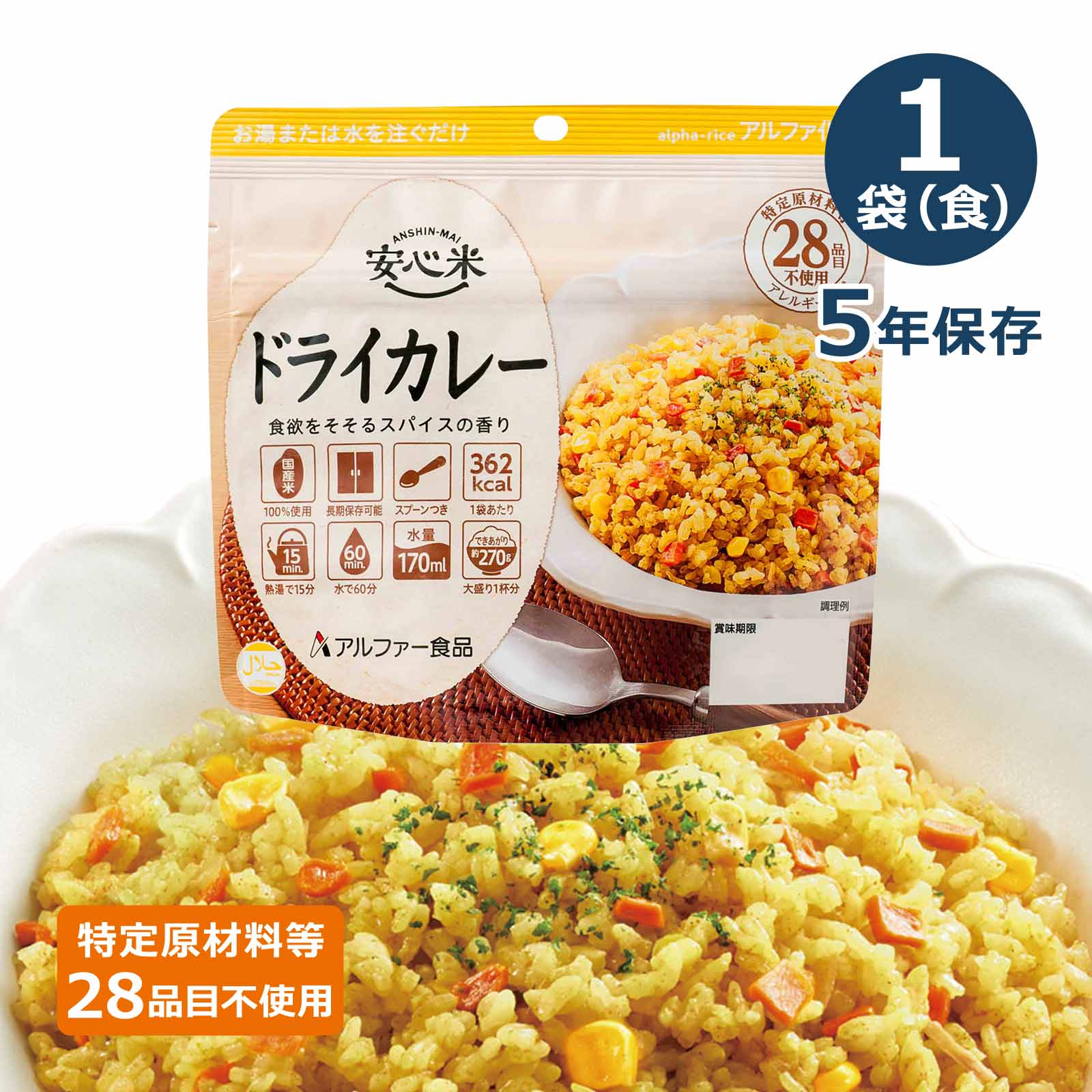 安心米 アルファ化米 個食 ドライカレー 5年 100g｜防災計画 by らいぷら