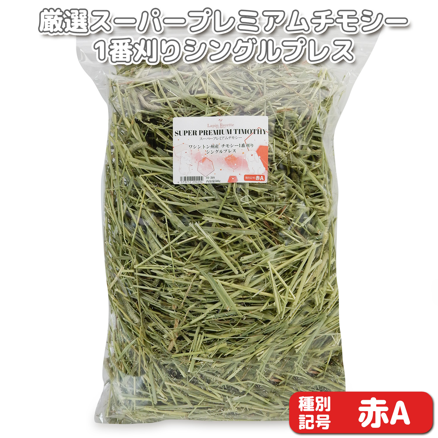 牧草の粉が少ない』 厳選スーパープレミアムチモシー1番刈り シングル