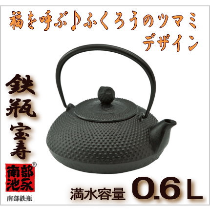 鉄瓶 宝寿（ミニ）池永鉄工 南部鉄器