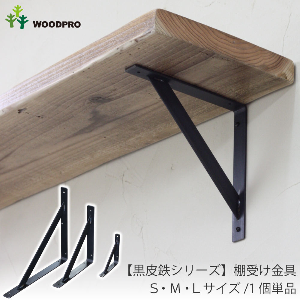 黒皮鉄 アイアン 棚受け金具 の通販 | WOODPRO | ウッドプロ本店