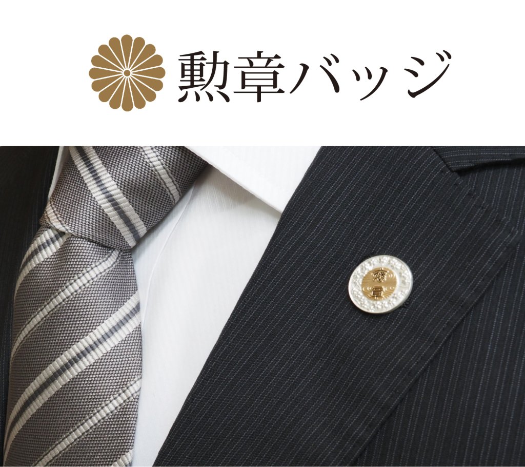 宝飾品・叙勲バッジ・佩用金具｜東京叙勲-叙勲・褒章の菊紋入り記念品販売