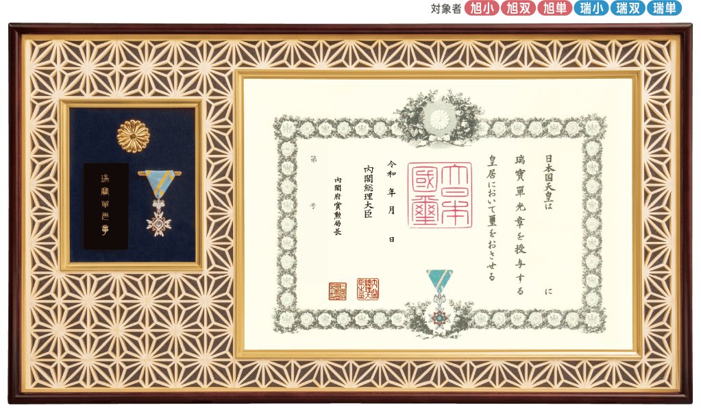 ☆叙勲額縁 菊の御紋 ダークブラウンの木製額縁 ☆叙勲額縁 菊の御紋