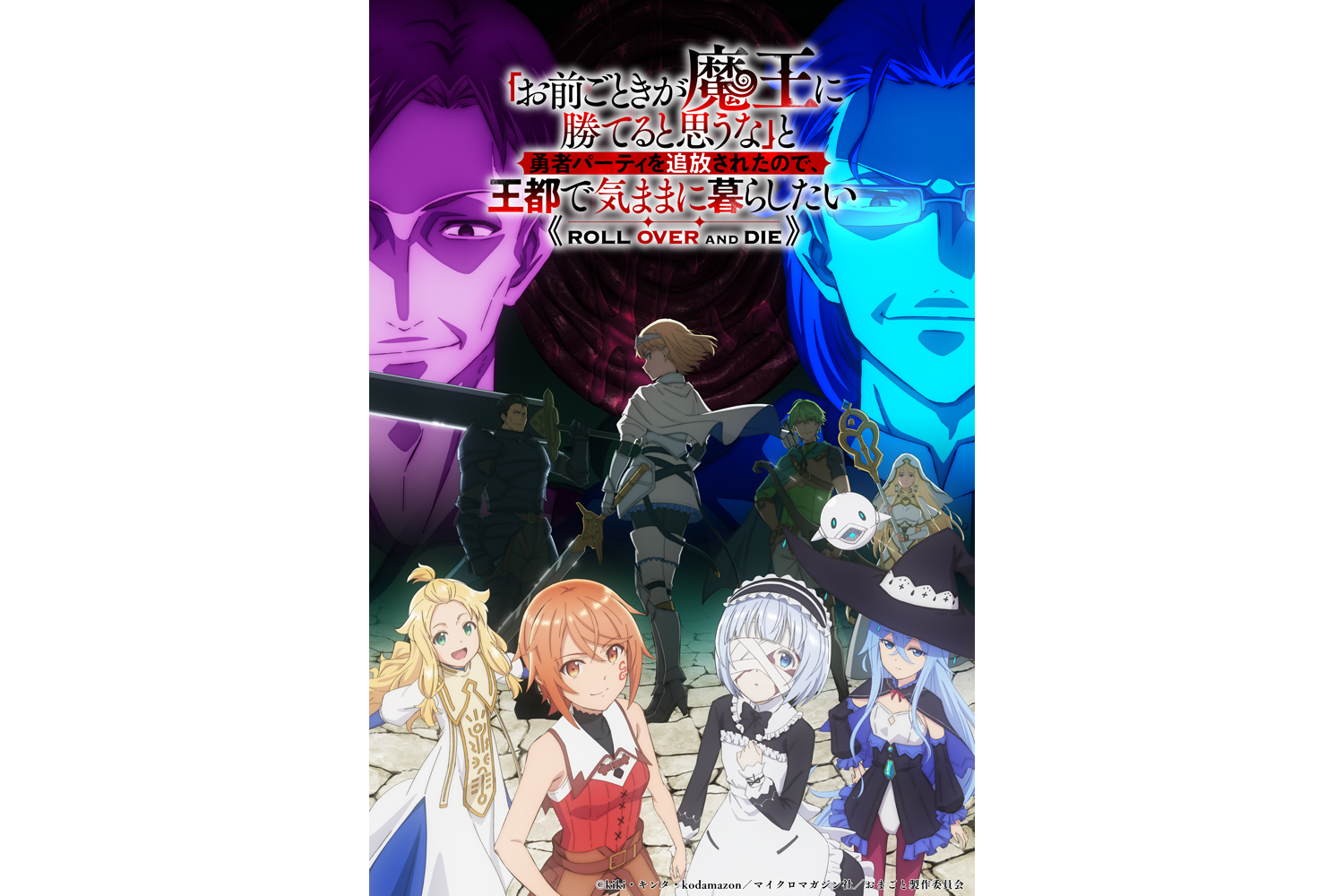 お前ごときが魔王に勝てると思うなBD全2巻発売！OPED映像公開 | ダブあ