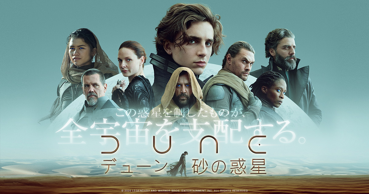 映画『DUNE/デューン 砂の惑星』公式サイト | デジタル先行配信