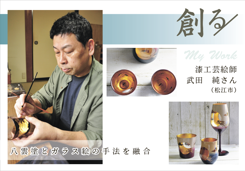 創る＜漆工芸絵師 武田 純さん＞（松江市）｜りびえーる