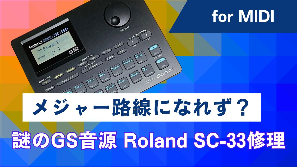 謎のGS音源】SC-55の後継機種なのに、メジャー路線になれなかった