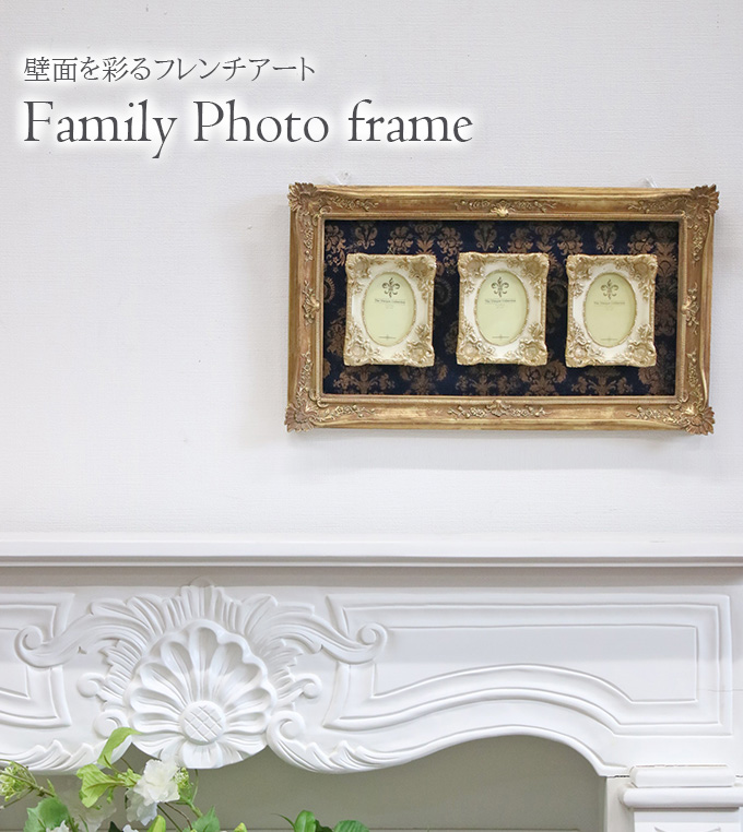 クラシックテイスト ファミリーフォトフレーム・ゴールド 3枚用(写真