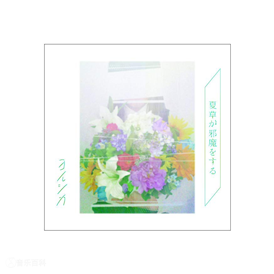 ヨルシカ 初期ラババン 夏草が邪魔をする Amazon.co.jp: 夏草が邪魔を