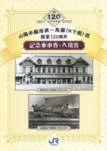 飯山駅記念切符 飯山駅記念切符