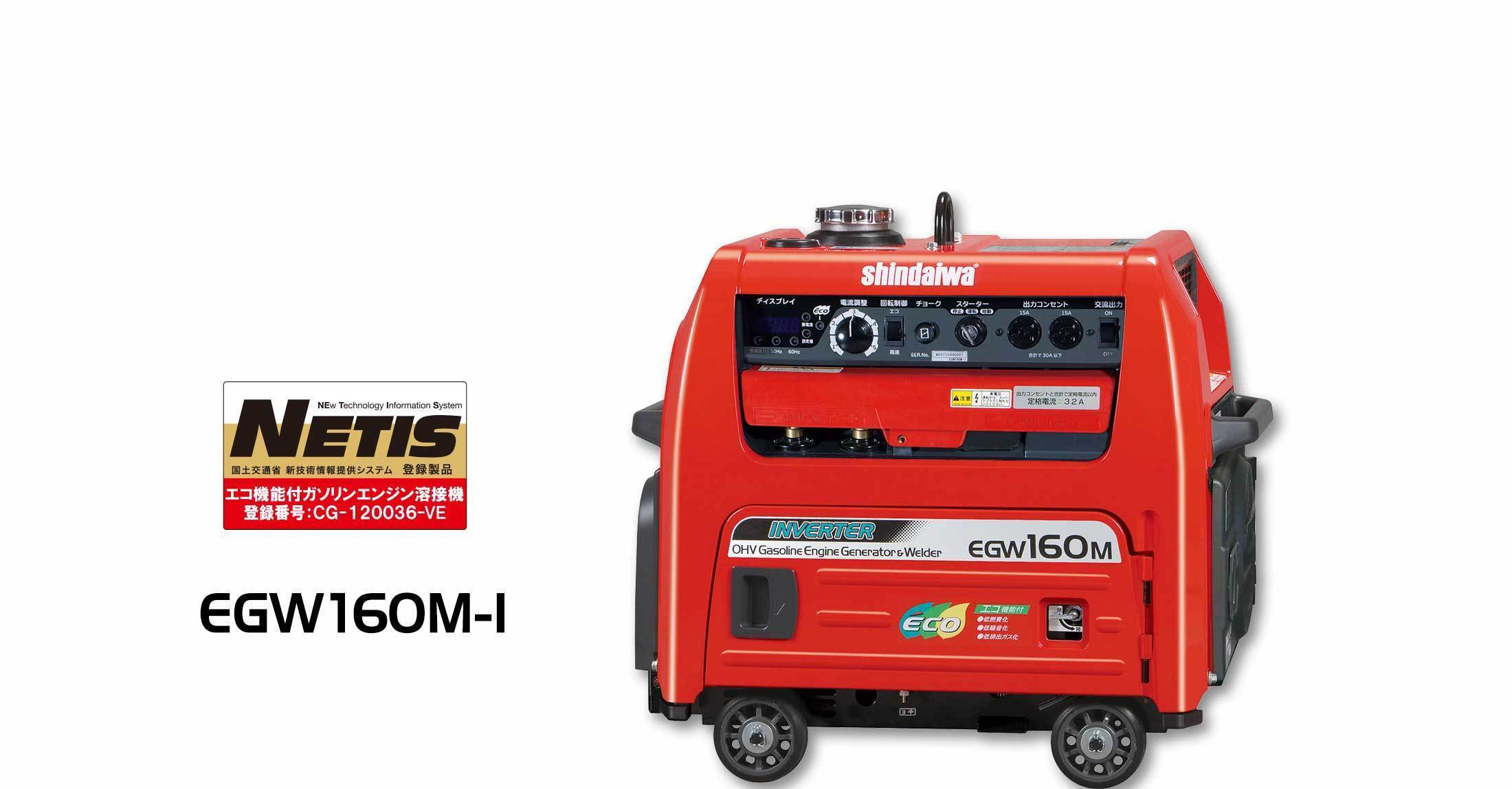 ガソリンエンジン発電機兼用溶接機 New EGWシリーズ 誕生！ | 新ダイワ