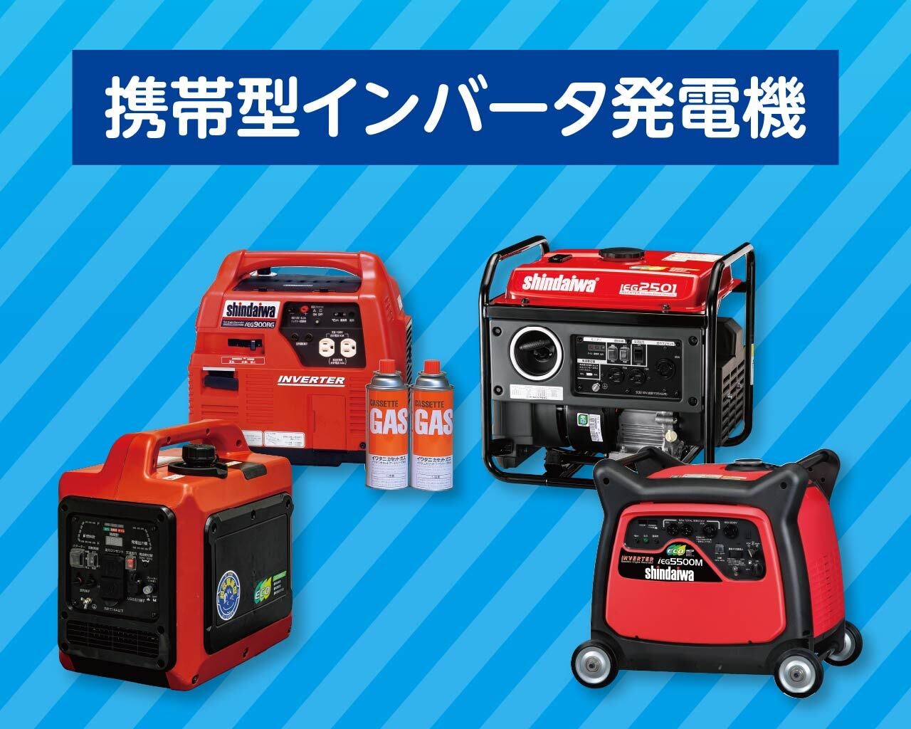 防災への備え、万全ですか？ | 新ダイワ【公式】