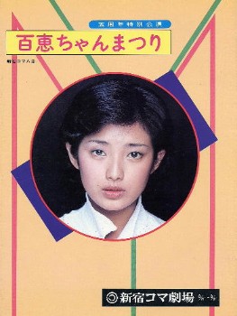 激レア 山口百恵 百恵ちゃんまつりポスター 激レア 山口百恵 百恵