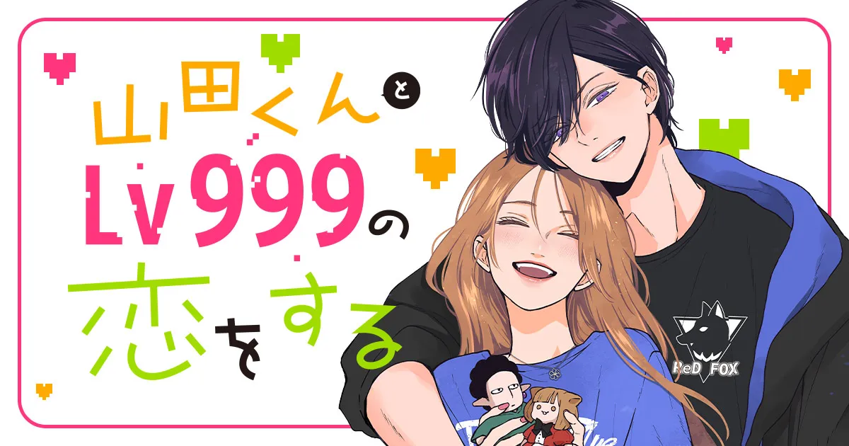 単行本 | 山田くんとLv999の恋をする【公式】