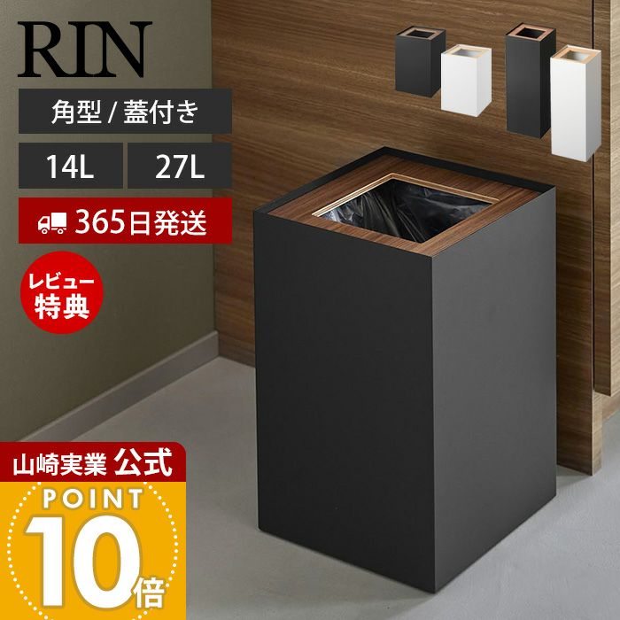 山崎実業 公式 トラッシュカン リン 角型ロング | ヤマソロ公式