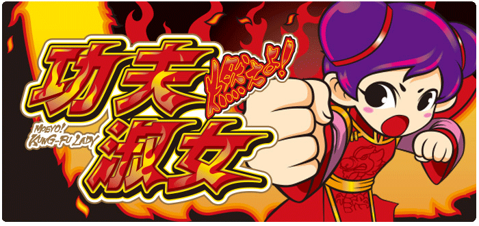 機種情報：燃えよ！カンフーレディ | 山佐ネクスト株式会社