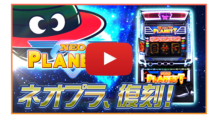 スマスロネオプラネット」公式サイト