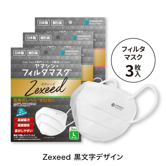 おまとめ買い】究極のヤマシン・フィルタマスク Zexeed® 3枚入り 60袋