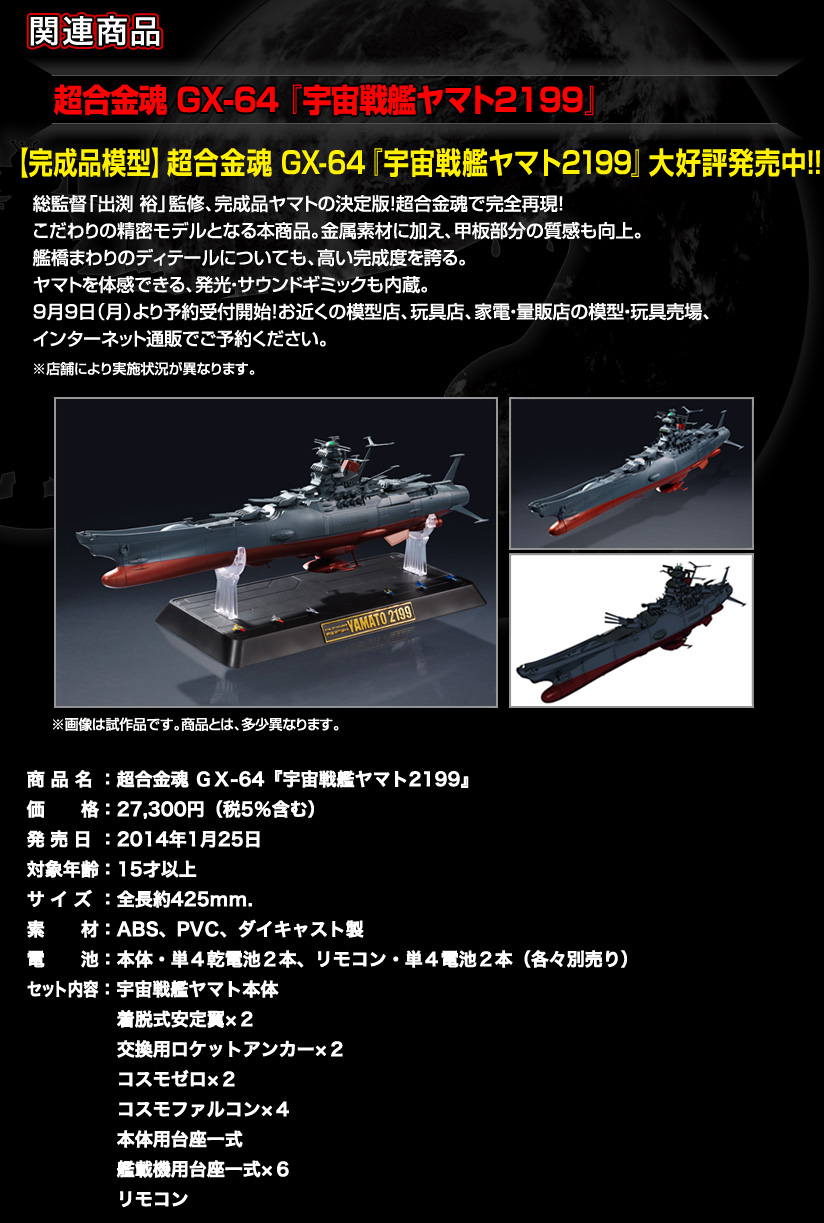 商品情報｜宇宙戦艦ヤマト2199