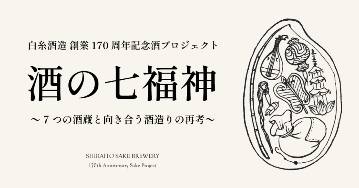 6月20日発売！】酒の七福神「産土×布袋尊」｜白糸酒造170周年・田中六