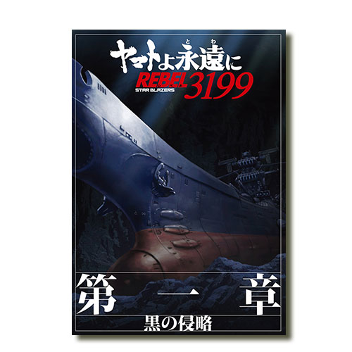 ヤマトよ永遠にREBEL3199 ① パンフレット