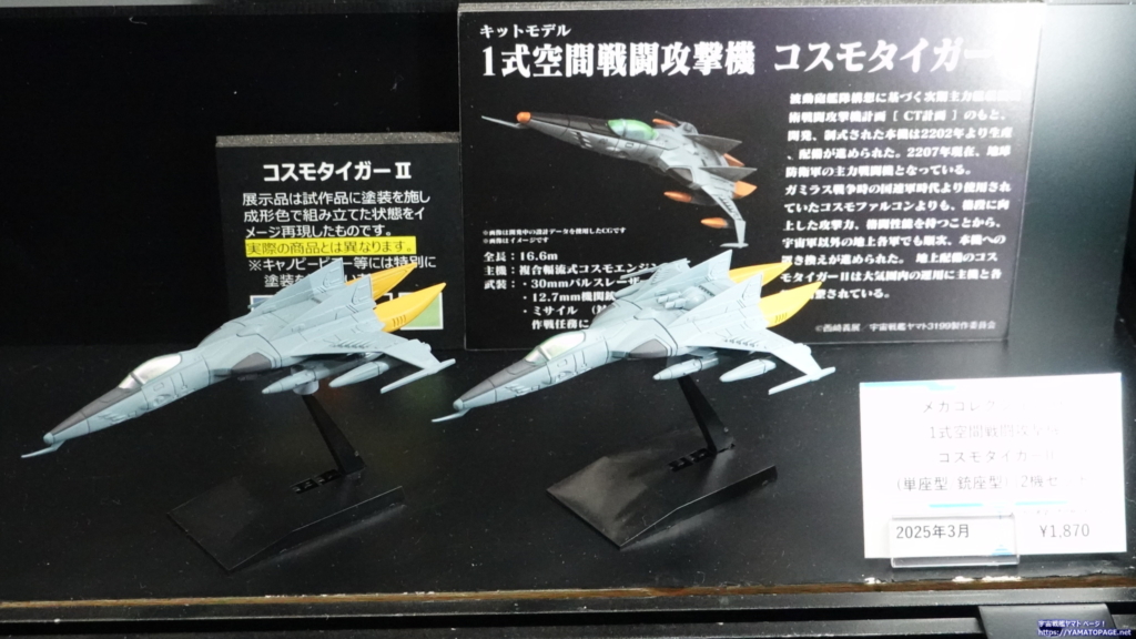 第62回全日本模型ホビーショーで宇宙戦艦ヤマト3199やメカコレ コスモ