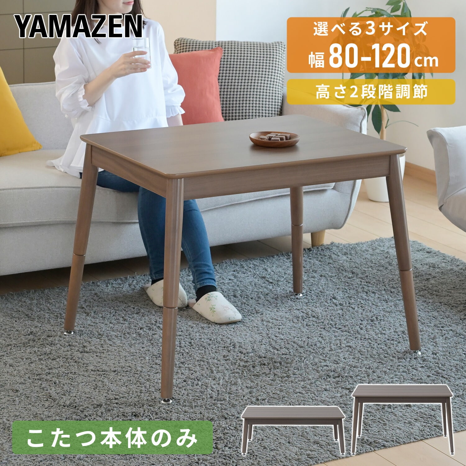 こたつ&布団セット 長方形 ハイタイプ 高さ調節 510W 山善 | 山善