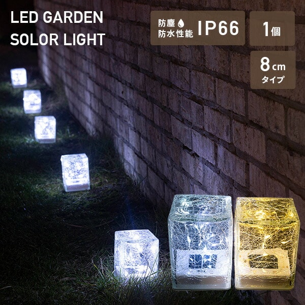 LEDソーラーライト 屋外 防水防塵仕様 8cmタイプ piccolo(ピッコロ