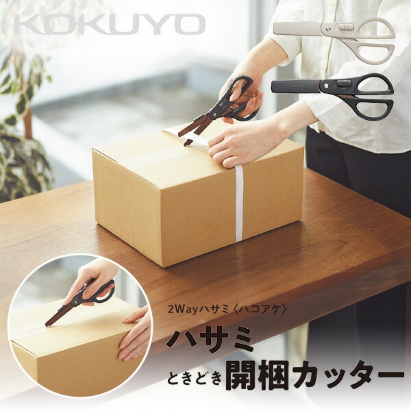 2Way ハサミ ＜ハコアケ＞ コクヨ | 山善ビズコム オフィス用品/家電