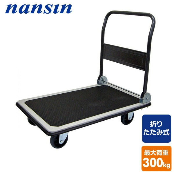 スチール台車 積載荷重300kg DX-311 ブラック ナンシン | 山善ビズコム