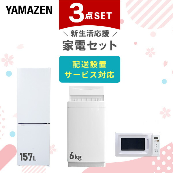 新生活家電セット 3点セット 山善 | 山善ビズコム オフィス用品/家電