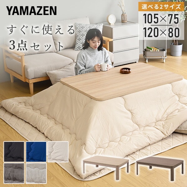 こたつ＆布団セット | 山善公式 | 山善ビズコム オフィス用品/家電