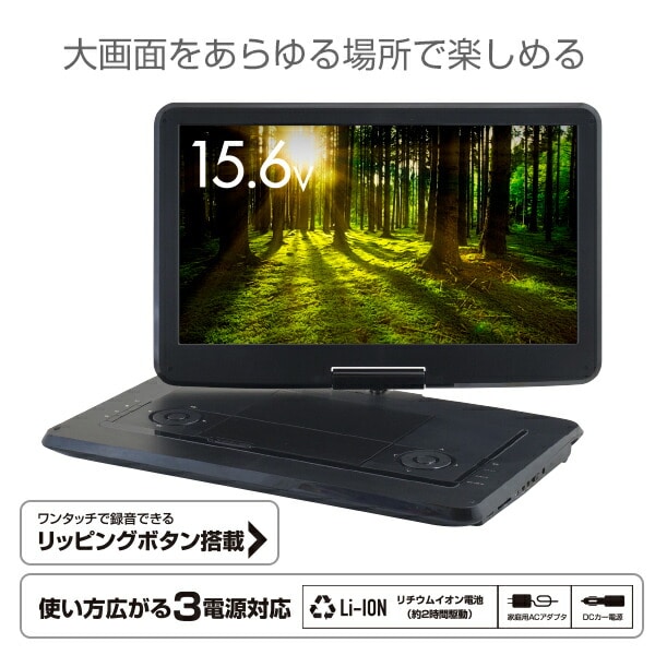 販売終了】ポータブルDVDプレーヤー 15.6インチ 大画面 CDリッピング