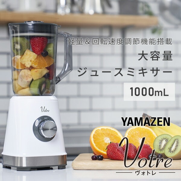 ジュースミキサー 1000ml MJB-T100(W) | 山善ビズコム オフィス用品