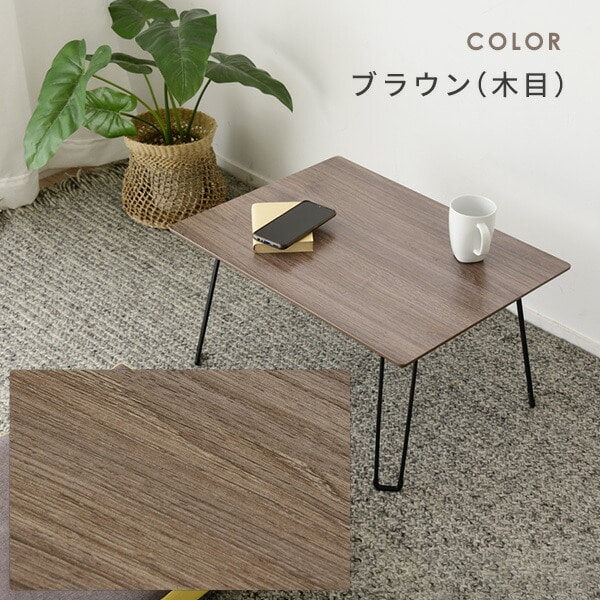 折りたたみテーブル 木目柄 幅60 奥行45 高さ31.5cm ロータイプ