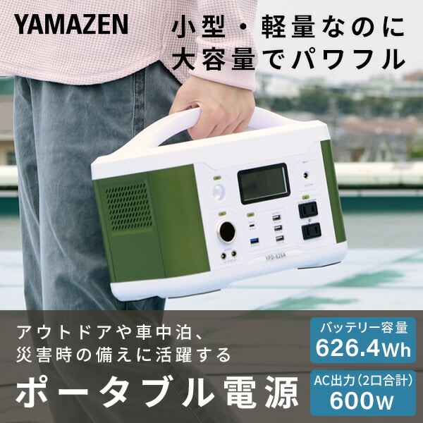 販売終了】ポータブル電源 174000mAh YPD-626A 山善 | 山善ビズコム