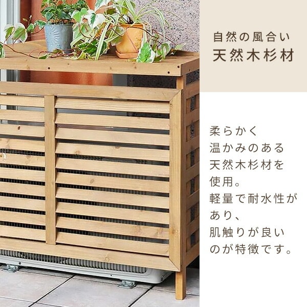 エアコン室外機カバー 木製 ACGN-01 山善 ガーデンマスター | 山善