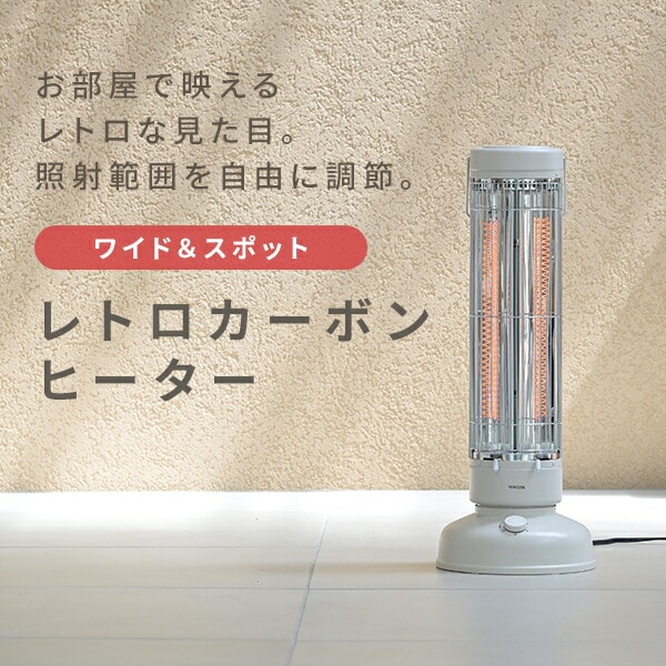 レトロ調 電気ストーブ ワイド＆スポット EDCT-BK08 山善 | 山善