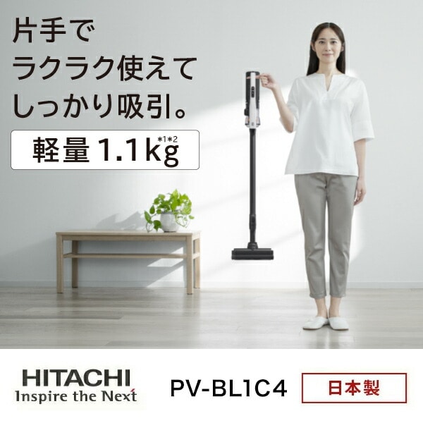スティッククリーナー サイクロン式 日本製 PV-BL1C4 HITACHI | 山善
