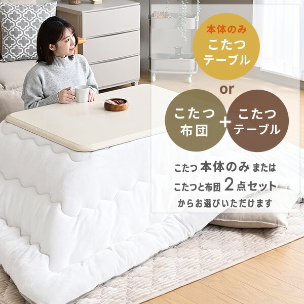 こたつ＆布団セット 105×75cm 120×80cm 長方形 家具調 山善 | 山善