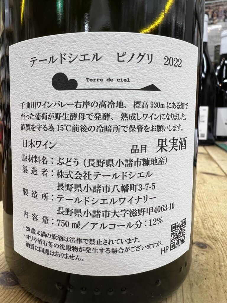 Terre de ciel ciel Pinot Gris 2022 テールドシエル ピノグリ 2022